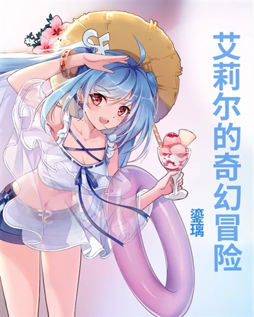 艾莉尔的奇幻冒险