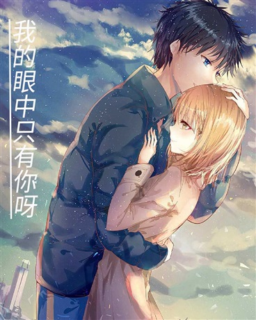 我的眼中只有你呀
