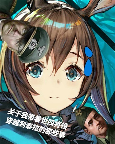 带着世四将领穿越到泰拉