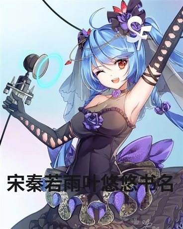 宋秦若雨叶悠悠