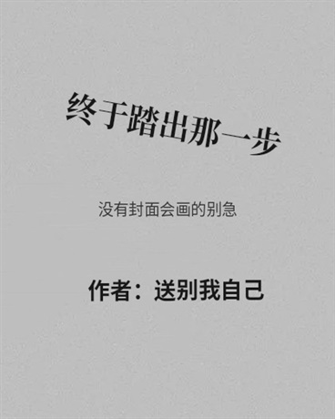 终于踏出了那一步