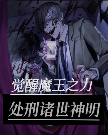 觉醒魔王之力，处刑诸世神明