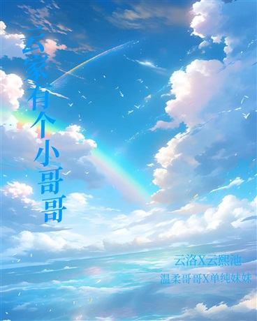 云家有个小哥哥