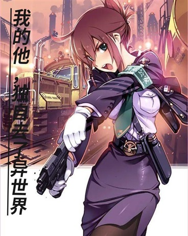 我的他，独自去了异世界