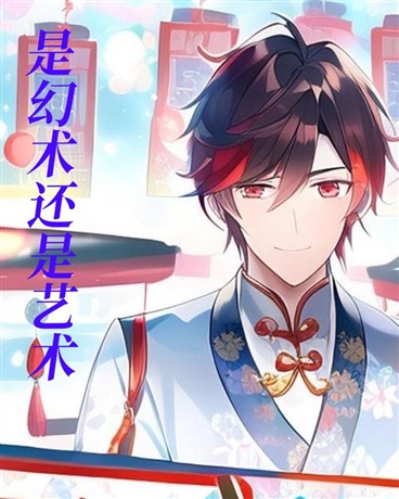 是幻术还是艺术