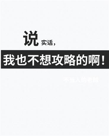 说实话，我也不想攻略的啊！