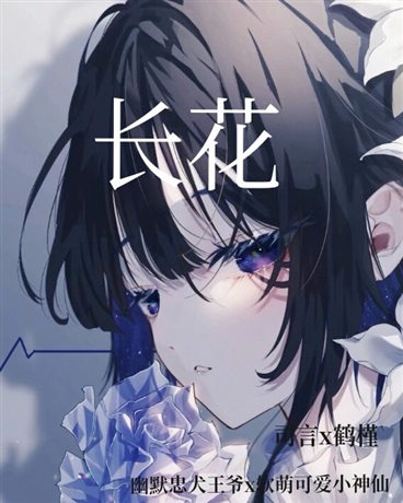 长花