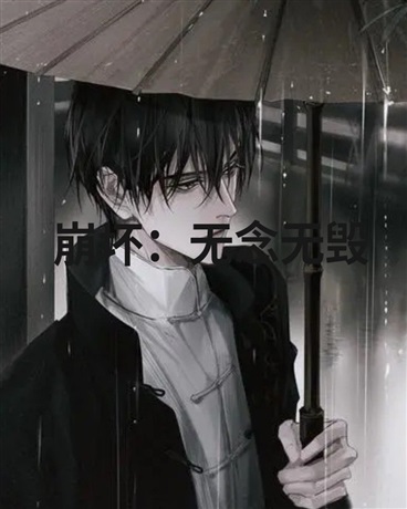 崩坏：无念无毁