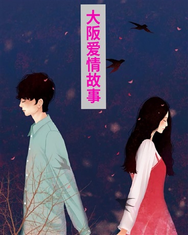 大阪爱情故事