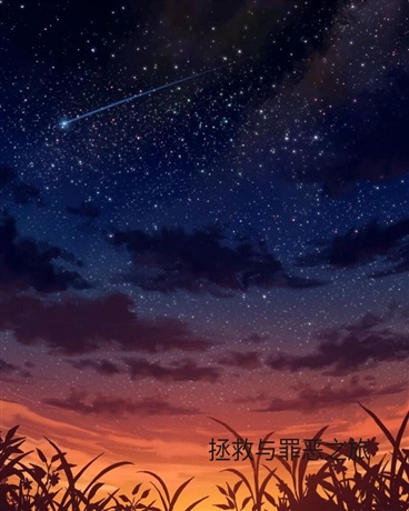 拯救与罪恶之旅