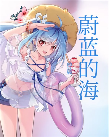 蔚蓝的海