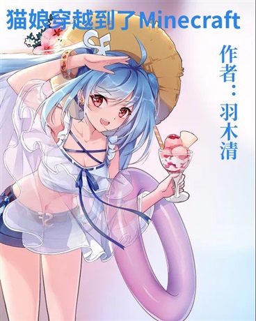 猫娘穿越到了Minecraft