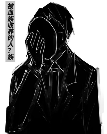 被血族收养的人？族