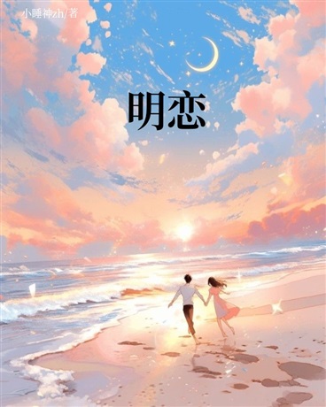 明恋