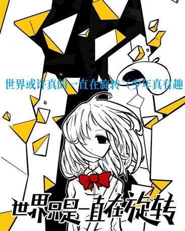 世界或许真的一直在旋转