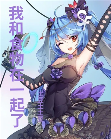 我和食物在一起了