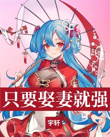 只要娶妻就变强