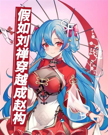 假如刘禅穿越成赵构