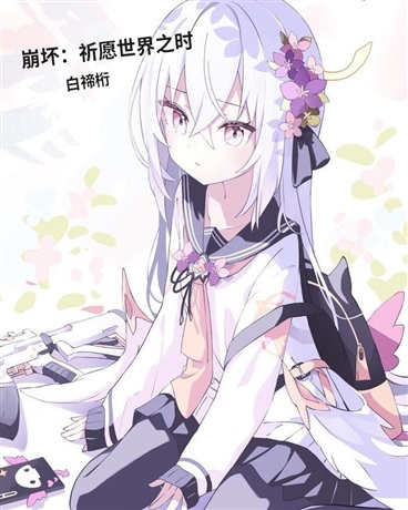 崩坏：祈愿世界之时