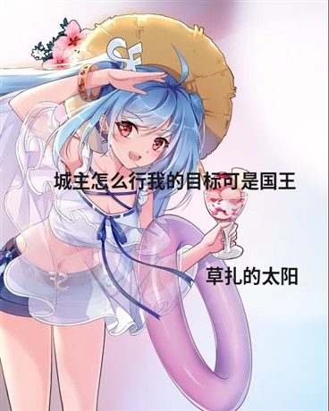 城主怎么行我的目标可是国王