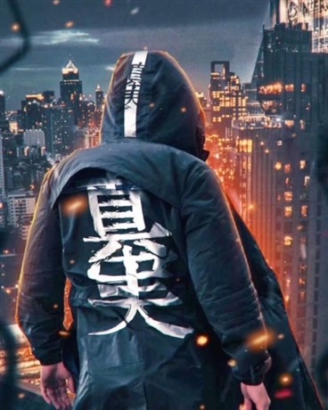 无间魔域:超脱仙神