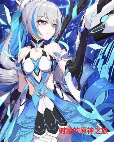 时凌的原神之旅