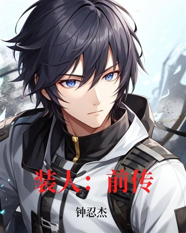 装人：前传