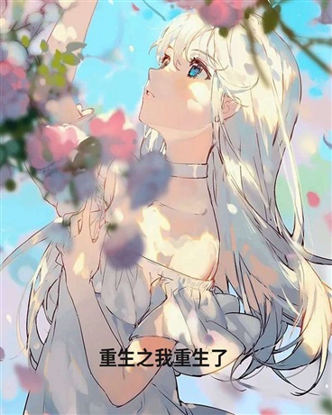重生之我重生了