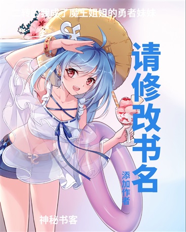 二转的我成了魔王姐姐的勇者妹妹