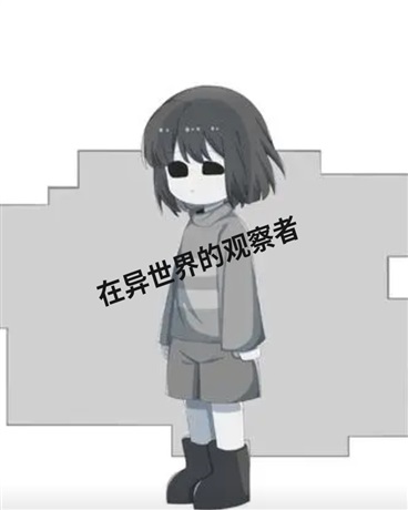 在异世界的观察者