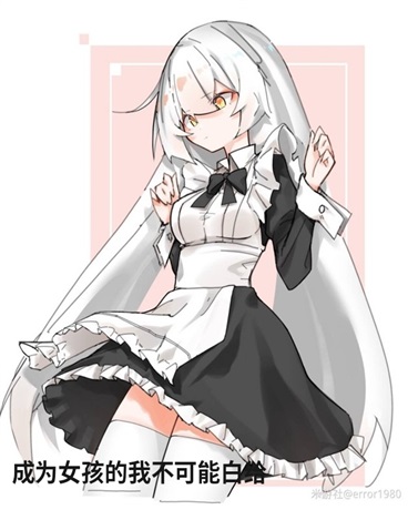 成为女孩的我不可能白给