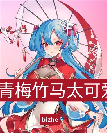 青梅竹马太可爱