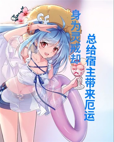 身为灵戒却总给宿主带来厄运