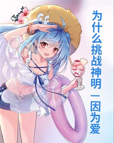 你为什么挑战神明因为爱