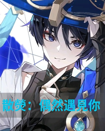 散熒：偶然遇見你