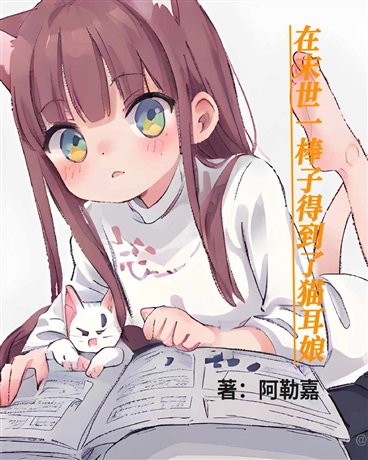 在末世一棒子得到了猫耳娘