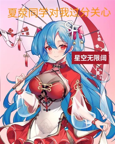 夏荥同学对我的过分关心