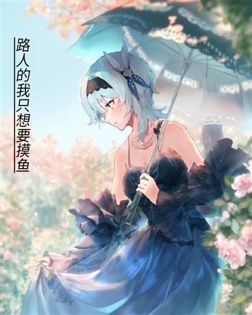 路人的我只想要摸鱼