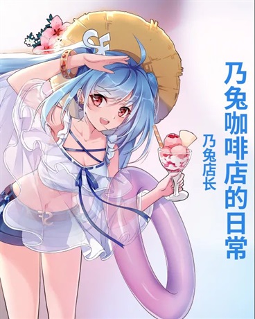 乃兔咖啡店的日常