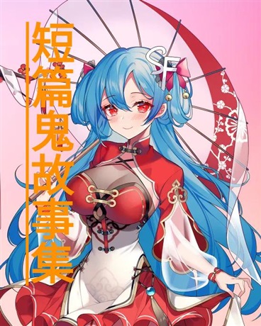 短篇恐怖鬼故事集