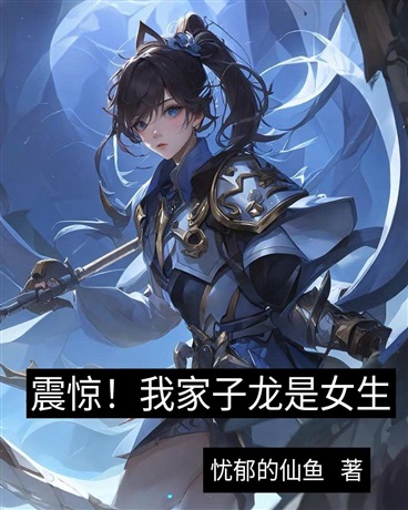 震惊！我家子龙是女生