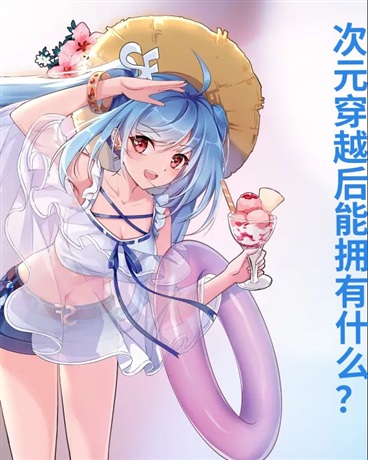 次元穿越后能拥有什么？