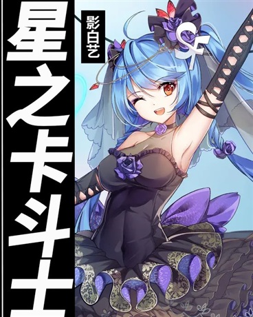 星之卡斗士