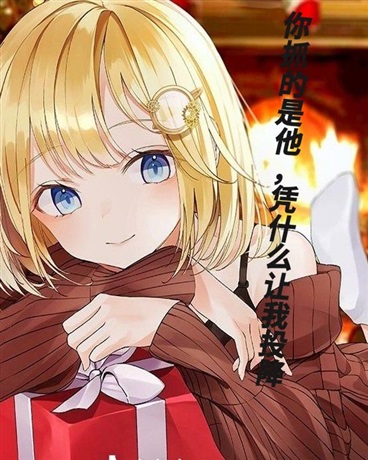 你抓的是他，凭什么让我投降