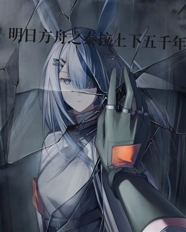 明日方舟之泰拉上下五千年
