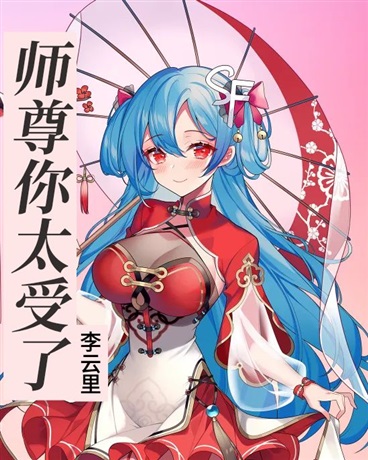 师尊你太受了！
