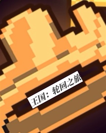 王国：轮回之旅