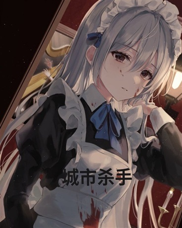 城市杀手