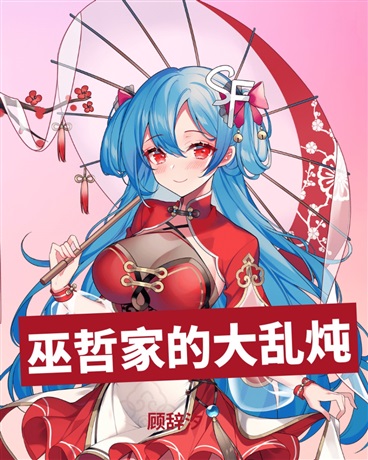 巫哲家的大乱炖