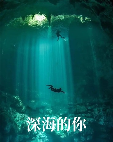 深海的她